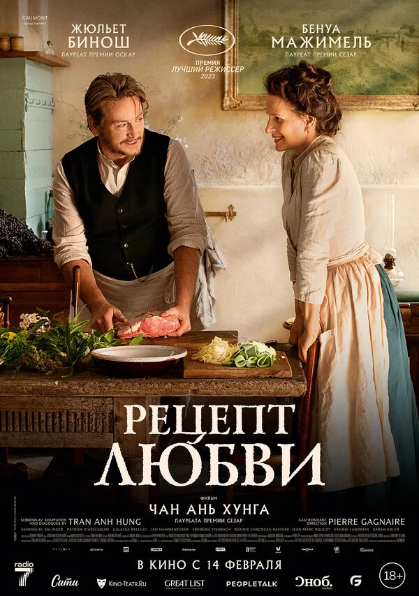 Рецепт любви - постер фильма